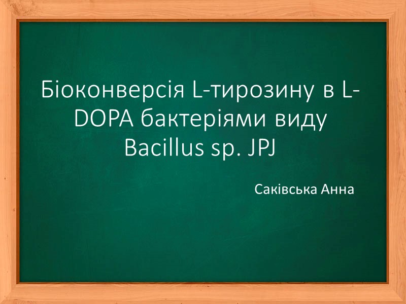 Біоконверсія L-тирозину в L-DOPA бактеріями виду Bacillus sp. JPJ Саківська Анна